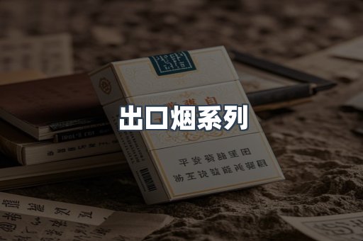 出口烟系列