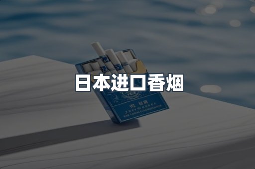 日本进口香烟